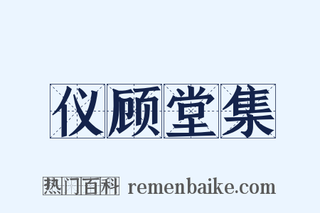仪顾堂集是什么意思的图片